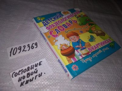 Лот: 21392772. Фото: 1. (1092369) Сергей Волков: Детский... Познавательная литература