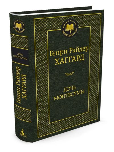 Лот: 19088075. Фото: 1. "Дочь Монтесумы: роман" Хаггард... Художественная