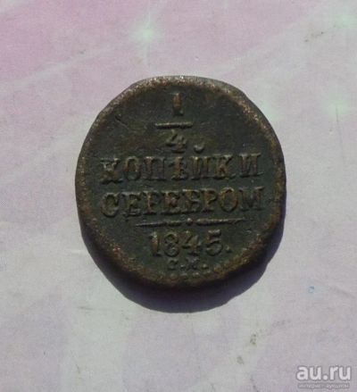 Лот: 9427400. Фото: 1. 1/4 копейки серебром 1845 г. см... Россия до 1917 года