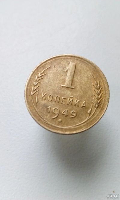 Лот: 17958895. Фото: 1. 1 одна копейка 1949 год монета... Россия и СССР 1917-1991 года