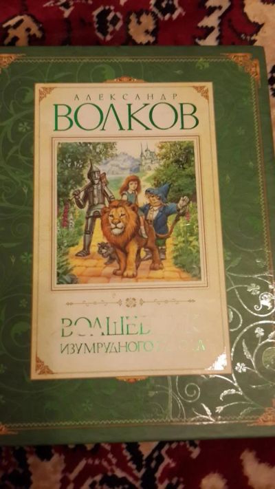 Лот: 7670816. Фото: 1. Волшебник изумрудного города А... Художественная для детей