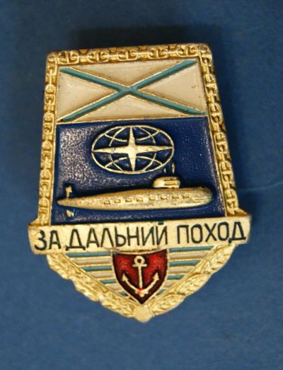 Лот: 9621266. Фото: 1. Знак " За дальний поход... Другое (значки, медали, жетоны)