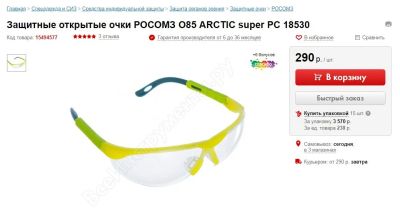 Лот: 11511498. Фото: 1. Защитные открытые очки РосомЗ... Защитные очки, каски, перчатки