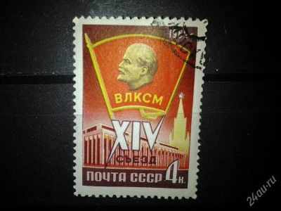 Лот: 2554212. Фото: 1. 1962 14 съезд ВЛКСМ (2580). Марки