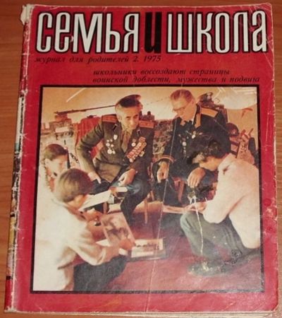 Лот: 11976605. Фото: 1. Журнал Семья и школа 2 номер 1975... Другое (журналы, газеты, каталоги)