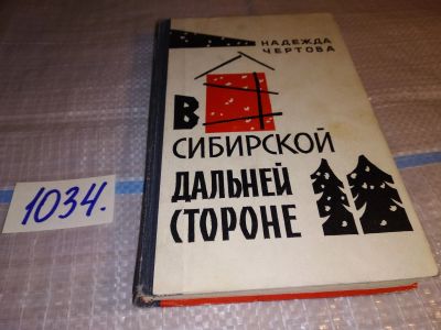 Лот: 17239051. Фото: 1. В сибирской дальней стороне, Надежда... Художественная