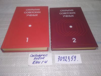 Лот: 25510448. Фото: 1. оз..(3092359) Конюшая, Ю.П. Открытия... Другое (наука и техника)
