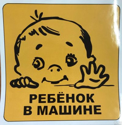 Лот: 13651670. Фото: 1. Наклейка квадратная "Ребенок в... Наклейки автомобильные