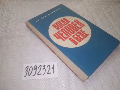 Лот: 24393873. Фото: 1. oz(3092321)Федотов Н. Когда человек... Другое (медицина и здоровье)