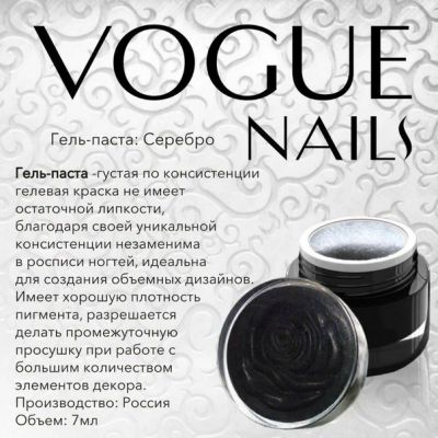 Лот: 6104939. Фото: 1. VOGUE гель-паста ( черная, серебро... Лак для ногтей