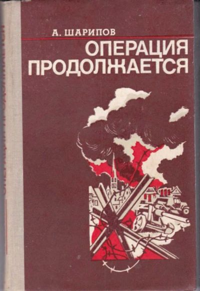 Лот: 23442119. Фото: 1. Операция продолжается | Документальная... Художественная