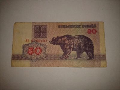 Лот: 8936391. Фото: 1. Пяцьдзесят рублеу. Другое (банкноты)