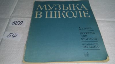 Лот: 19118056. Фото: 1. Бейдер Т., Левандовская Л. Музыка... Для школы