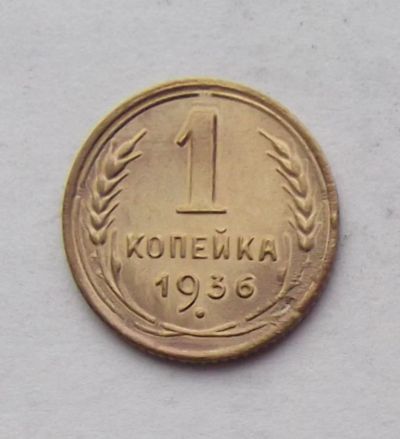 Лот: 3530469. Фото: 1. 1 копейка 1936. Россия и СССР 1917-1991 года