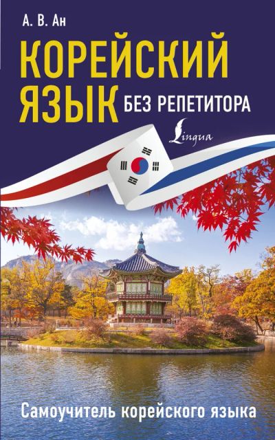 Лот: 23346718. Фото: 1. Ан Александр - Корейский язык... Другое (учебники и методическая литература)
