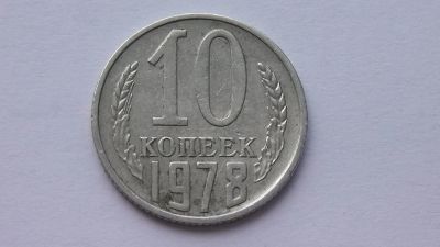 Лот: 7473671. Фото: 1. 10 копеек 1978 год. Россия и СССР 1917-1991 года