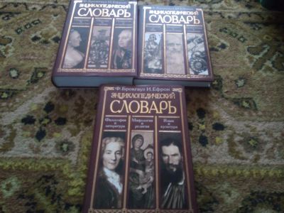 Лот: 18728718. Фото: 1. Брокгауз и Ефрон. Энциклопедический... Словари