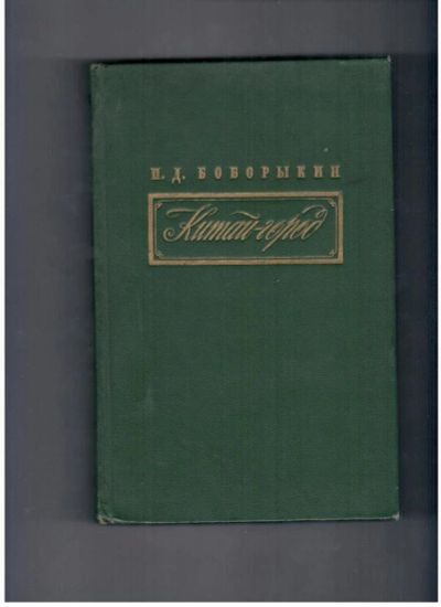 Лот: 10713018. Фото: 1. Боборыкин - Китай -город (1957г... Художественная