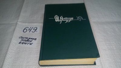 Лот: 10958201. Фото: 1. Александр Ширванзаде. Избранное... Художественная