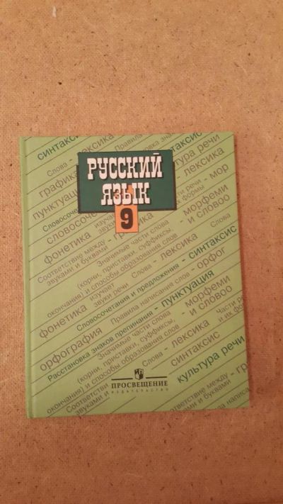 Лот: 6659188. Фото: 1. Русский язык 9 класс. Для школы