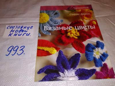 Лот: 14796379. Фото: 1. Сьюзи Джонс, Вязаные цветы: 20... Рукоделие, ремесла