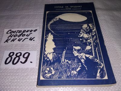 Лот: 13765538. Фото: 1. Солнце на продажу, Сборник научно-фантастиких... Художественная