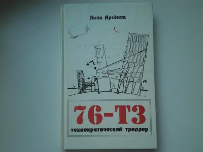 Лот: 5451605. Фото: 1. оз...(16..02) Яков Арсенов... Художественная