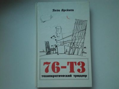 Лот: 5451605. Фото: 1. Яков Арсенов, " 76-Т3". Технократический... Художественная