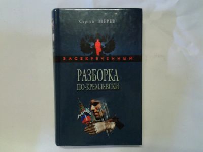 Лот: 4296557. Фото: 1. С.Зверев, Разборка по-кремлевски... Художественная