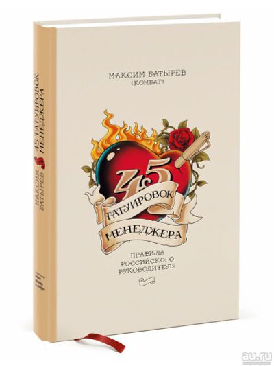 Лот: 13699839. Фото: 1. Книга Максим Батырев. 45 татуировок... Менеджмент