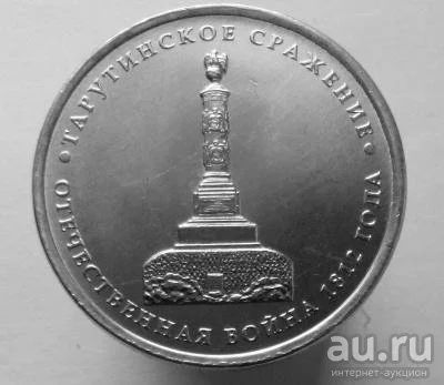 Лот: 13501858. Фото: 1. 5 рублей 2012 год(ммд). Тарутинское... Россия после 1991 года