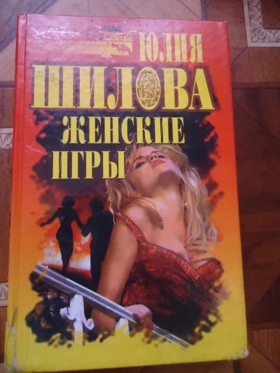 Лот: 3126346. Фото: 1. Ю.Шилова Женские игры. Художественная