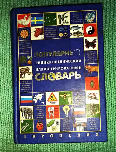 Лот: 21021492. Фото: 1. Иллюстрированный энциклопедический... Энциклопедии