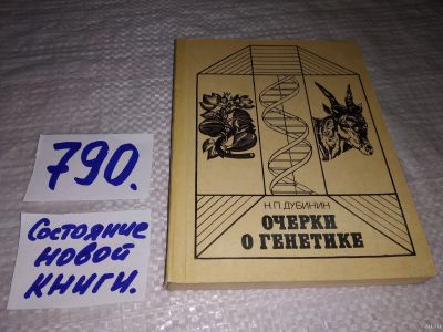 Лот: 13780123. Фото: 1. оз...Дубинин Н.П., Очерки о генетике... Другое (медицина и здоровье)