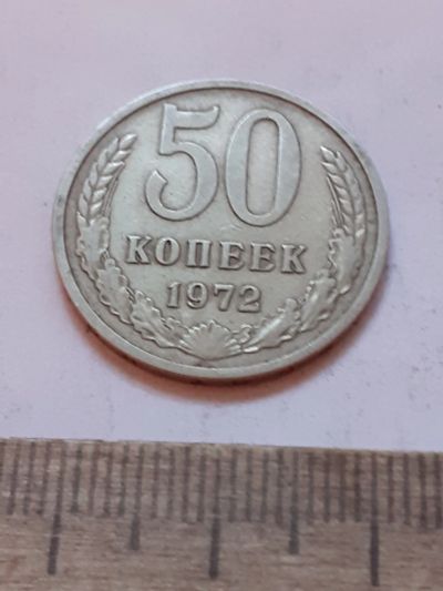 Лот: 24864547. Фото: 1. (№17539) 50 копеек 1972 года... Россия и СССР 1917-1991 года