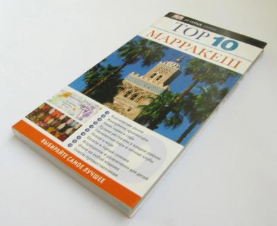 Лот: 7846864. Фото: 1. Путеводитель: Марракеш (Марокко... Карты и путеводители