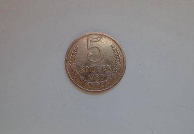 Лот: 4909225. Фото: 1. 5 копеек 1980 год. Россия и СССР 1917-1991 года