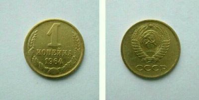 Лот: 12590379. Фото: 1. Монета ссср 1 копейка 1964 года... Россия и СССР 1917-1991 года