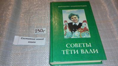 Лот: 7686702. Фото: 1. Советы Тети Вали, В книге освещается... Домоводство