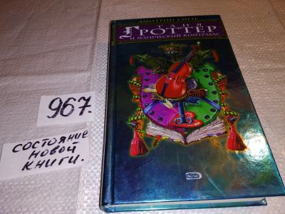 Лот: 12808357. Фото: 1. Таня Гроттер и магический контрабас... Художественная для детей