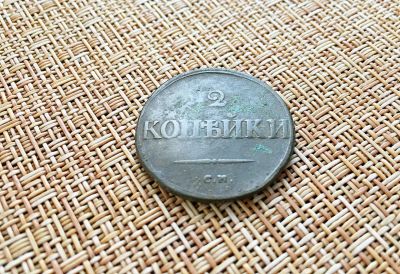 Лот: 25759398. Фото: 1. 2 копейки 1835 г СМ. Россия до 1917 года