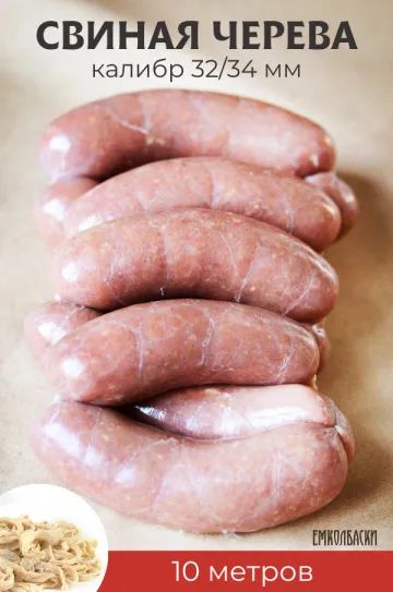 Лот: 20988904. Фото: 1. Свиная черева 32/34, 10м. Другое (продукты)