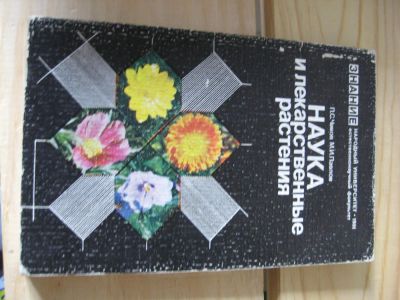Лот: 9873049. Фото: 1. Чижов, Павлова. Наука и лекарственные... Справочники