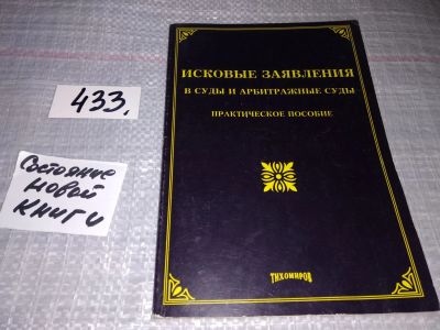 Лот: 17810589. Фото: 1. (1092367)Тихомиров М.Ю. Исковые... Юриспруденция