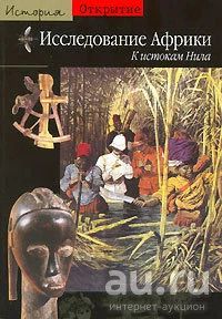 Лот: 16386839. Фото: 1. Анн Гугон – Исследование Африки... История