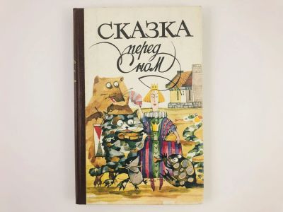 Лот: 23295033. Фото: 1. Сказка перед сном. 1994 г. Художественная для детей