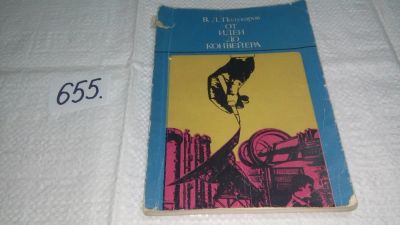 Лот: 10954840. Фото: 1. Полукаров, В.Л. От идеи до конвейера... Философия