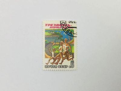 Лот: 23314610. Фото: 1. Трезвость - норма жизни. Занятия... Марки
