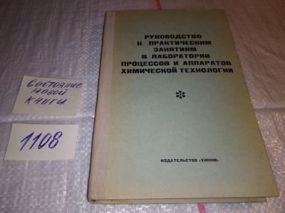 Лот: 17292449. Фото: 1. Романков Петр Руководство к практическим... Химические науки