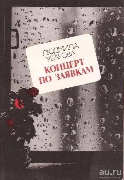 Лот: 13467357. Фото: 1. Уварова Людмила - Концерт по заявкам... Художественная